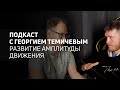 Развитие амплитуды движения | Athletic podcast 5 с Георгием Темичевым