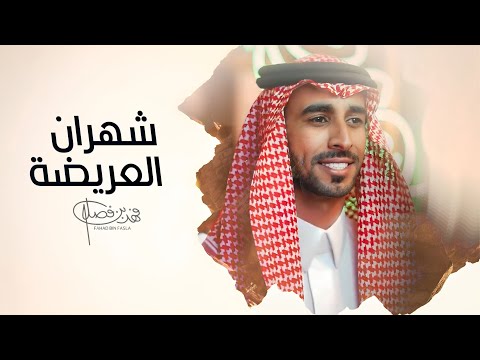 شهران العريضة وانت تدري فهد بن فصلا حصريا 