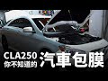 汽車包膜一輛大概多少錢呢? 美規外匯車 Benz CLA250 來做示範!!【老蕭整備紀錄】