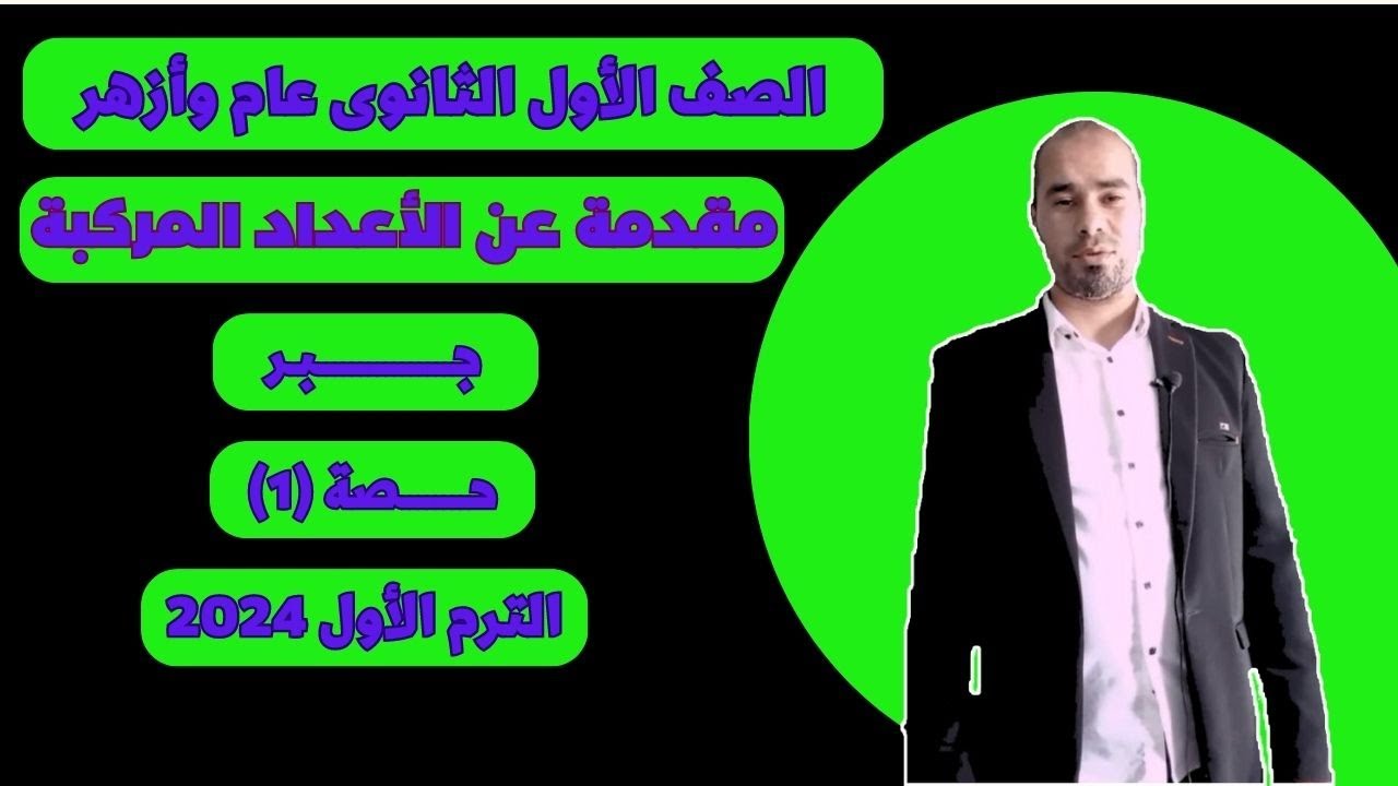مقدمة عن الأعداد المركبة ( كاملا ً ) ، الدرس الأول ، جبر للصف الأول الثانوى عام وأزهر