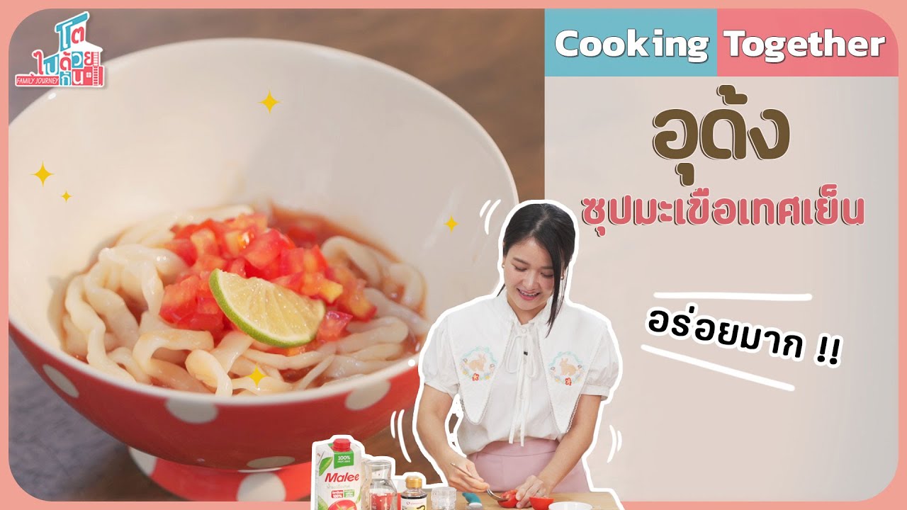 อุด้งซุปมะเขือเทศเย็น อาหารญี่ปุ่น ทําเองง่ายๆ | เตรียมอาหารให้ลูก | Cooking Together