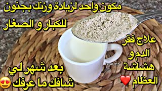 وصفة لزيادة الوزن سريعة للكبار و الصغار  بمكون واحد فقط/ يعالج فقر الدم /و هشاشة العظام/ و يسمن