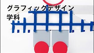 グラフィックデザイン学科｜学科紹介＆入試解説動画2021｜多摩美術大学