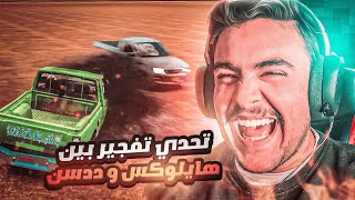 هجوله قراند  تحديت @gleders  في التفجير بين ( هايلوكس  وددسن ) ✌