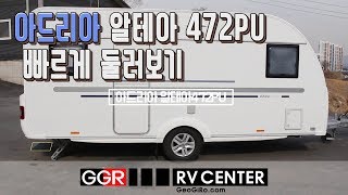 카라반 / 아드리아 알테아 472 PU / 빠르게 둘러보기 / GGR-RV 센터 코리아 / 남양주 카라반