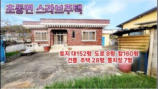 밀양시 초동면 160평 주택 #청도땅#창녕땅#밀양전원주택#밀양전원주택매매#밀양촌집#밀양촌집매매#밀양부동산#밀양토지매매#초동면촌집