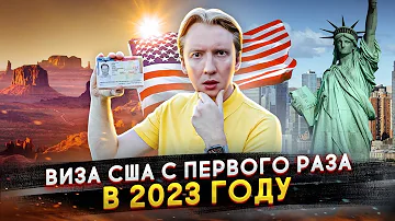 Можно ли получить визу в США в 2023