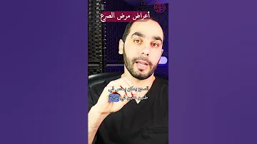 ماهي أعراض الصرع 