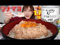 【大食い】1.7kgのツナ缶でツナマヨごはん！卵黄との相性が最高！[料理][6892kcal]【木下ゆうか】