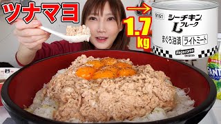 【大食い】1.7kgのツナ缶でツナマヨごはん！卵黄との相性が最高！[料理][6892kcal]【木下ゆうか】