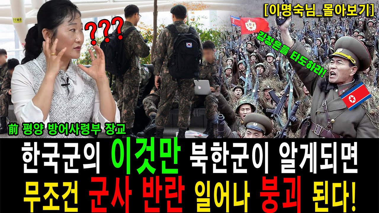 [이명숙_몰아보기]북한군은 한국군의 00만 알게 된다면 군사 반란 일어난다!