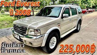 🏆🏆Ford Everest 2.5 ดีเซล ปี 2008 เกียร์ MT รถบ้านมือเดียวป้ายแดง รถซื้อมาเงินสดลำดับที่1