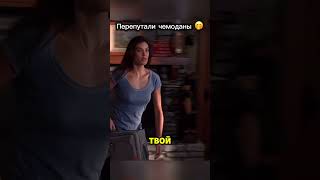 Перепутали чемоданы 😱 #фильм #интересное #съемкифильма #новыесериалы  #фильмыкоторыестоитпосмотреть