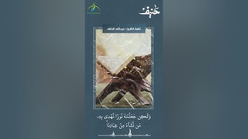 ﴿ وَكَذلِكَ أَوحَينا إِلَيكَ روحًا مِن أَمرِنا ﴾ تلاوة طيبة للقارئ #عبد_الله_الخلف
