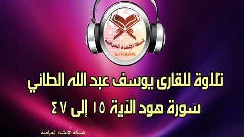 ماتيسر من سورة هود - تلاوة للقارى يوسف عبد الله الطائي