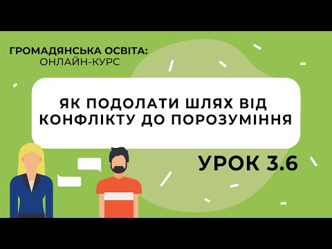 Тема 3.6. Як подолати шлях від конфлікту до порозуміння