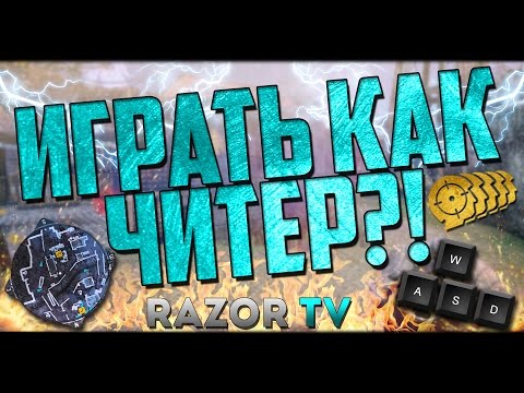 Видео: КАК ТАЩИТЬ КАК ЧИТЕР В WARFACE?!