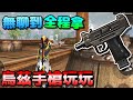 Free Fire我要活下去-無聊到全程拿「烏茲手槍」玩玩！【手遊】