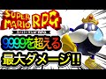 【スーパーマリオRPG】9999ダメージ超え、最強装備で最大ダメージをたたき出す（おまけ動画付き）