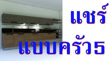 แบบครัวร่วมสมัย 05 #utahtd #สอน3d #สอนUnreal #บ้านน็อคดาวน์ #vr720 ขอบคุณครับ #สถาปัตย์Interactive