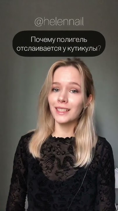 Почему полигель отслаивается у кутикулы - YouTube
