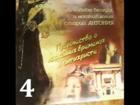Духовные беседы и наставления старца Антония ЧАСТЬ 4 - YouTube