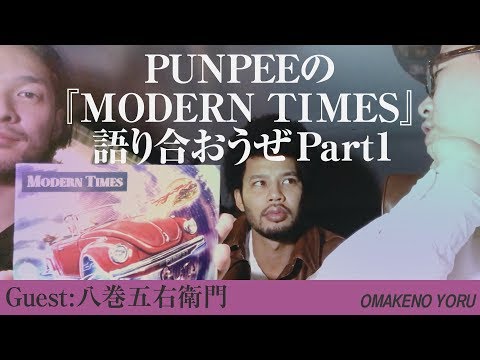 PUNPEEの『MODERN TIMES』 語り合おうぜ  Part1