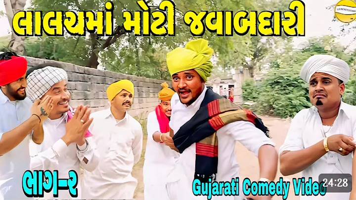 લાલચમાં મોટી જવાબદારી ભાગ-૨//Gujarati Comedy Video//કોમેડી વિડિયો SB HINDUSTANI 
