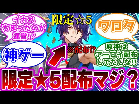 『限定★5のDrレイシオが配布マジ？』前代未聞の★5配布をやってしまった運営に対する開拓者たちの反応集ｗｗｗｗｗｗｗｗｗｗｗ【崩壊スターレイル/レイシオ/配布/1.6生放送】