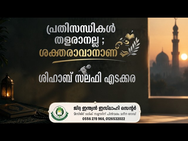 പ്രതിസന്ധികൾ തളരാനല്ല; ശക്തരാവാനാണ് 
ശിഹാബ് സലഫി എടക്കര