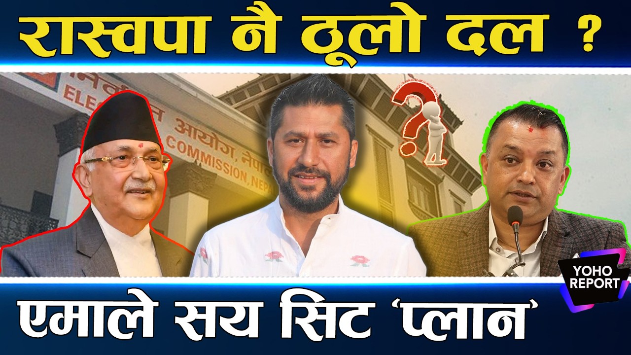 कांग्रेस–एमाले र रास्वपाको आन्तरिक रिपोर्ट : कसको कति सिट ? कुन–कुन क्षेत्र कसको कब्जा ?