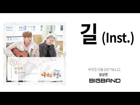 [부잣집 아들 OST Part.12] 임상현 - 길 (Inst.) l LIM SANG HYUN - Way (Inst.) l A Son Of A Rich Family OST