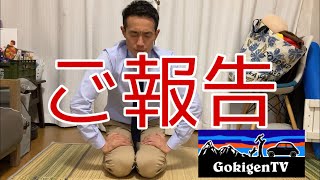 ご報告があります。