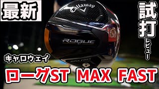 キャロウェイローグST MAX FASTドライバー試打レビュー