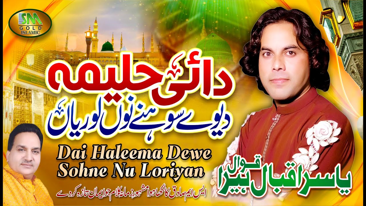 Dai Haleema Dewe Sohne Nu Loriyan  Yasir Iqbal Heera Qawwal  Super Hit Naat