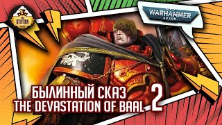 The Devastation of Baal | Былинный сказ | Часть 2 | Warhammer 40k