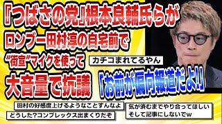 【2ch芸能まとめ】【芸能】ロンブー田村淳の自宅前で『つばさの党』根本良輔氏らが“街宣”マイクを使って大音量で抗議「お前が偏向報道だよ!」【時事ニュース】