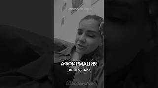 ✨Сильная  аффирмация на движение и телесную радость✨.  Слушать /читать 21 день. Игривость