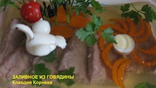 Говядина заливная с украшением лебедь и мухоморчика Говядина заливная с украшением лебедь и мухоморчика