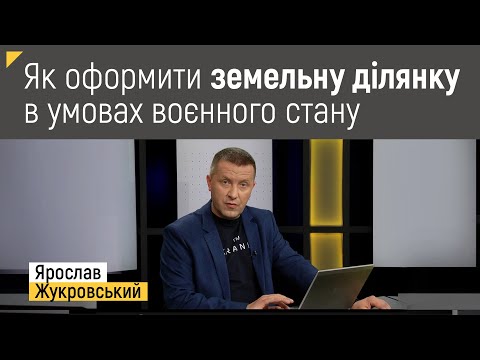 Як оформити земельну ділянку в умовах воєнного стану? | Правові консультації