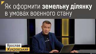 Як оформити земельну ділянку в умовах воєнного стану? | Правові консультації