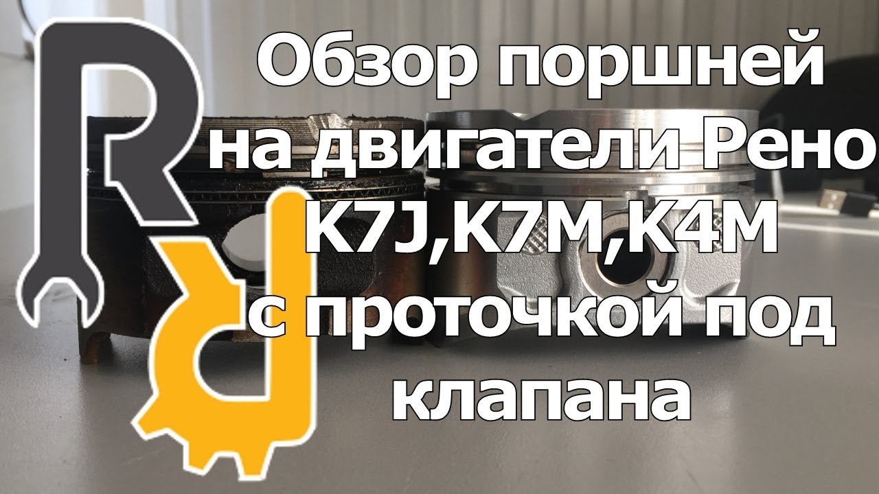 Поршни не гнущие клапана на Рено Поршни не гнущие клапана на Рено