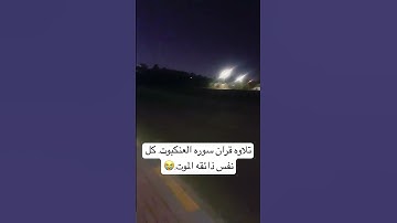 تلاوه قران سوره العنكبوت. كل نفس ذائقه الموت. #القارئ_عبدالرحمن_مسعد 😭😭🥰🥰🥰