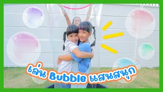 YimYamFamily | เล่น Bubble แสนสนุก