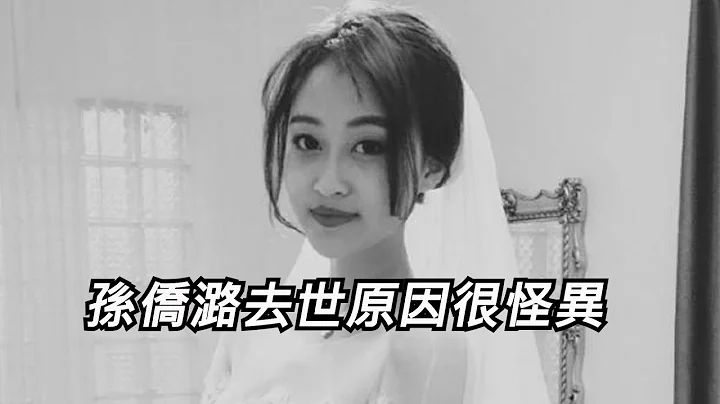 《巴啦啦小魔仙》凌美琪扮演者孫僑潞去世原因很怪異：生前花數百萬買酒喝，又因戀情失敗！最後一段視頻顯示身體已經很差！ #孫僑潞去世 #孫僑潞 - 天天要聞