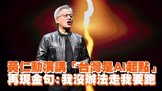 黃仁勳演講「台灣是AI起點」　再現金句我沒辦法走我要跑