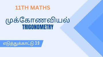 11th Maths Example 3.9 | 11th Maths | Trigonometry| #11thmaths  #11thmathsintamil
