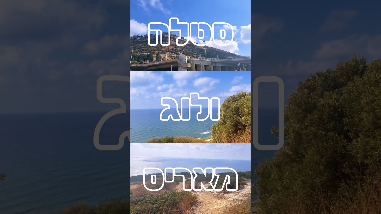 סטלה מאריס לבת גלים חיפה