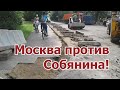 Москва против Собянина. Прогулки по современной Москве. Реновация на миллиарды!