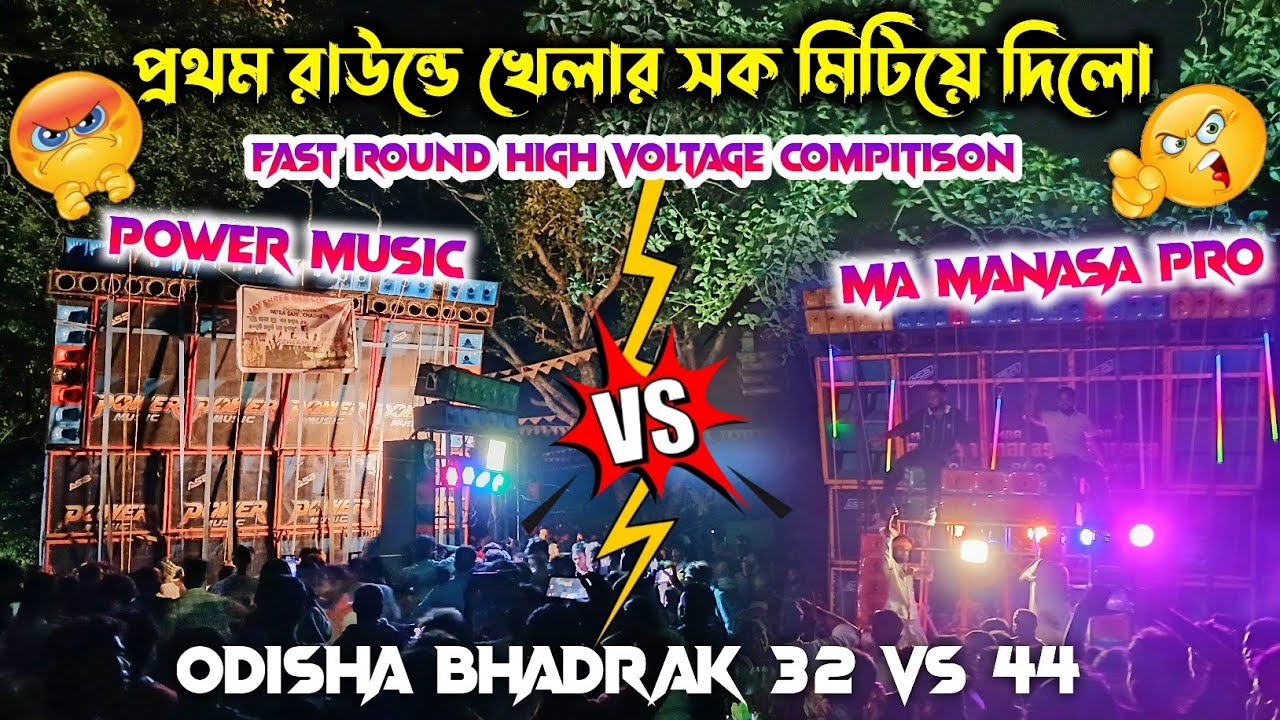 Power music🔥vs ma manasa pro🔥44 vs 32 high voltage compitison😡প্রথম রাউন্ডে দম শেষ করে দিলো ওড়িশা 